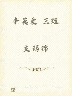 李英爱 三级